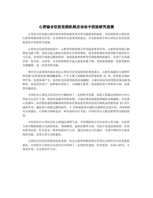 心肾综合征的发病机制及诊治中西医研究进展