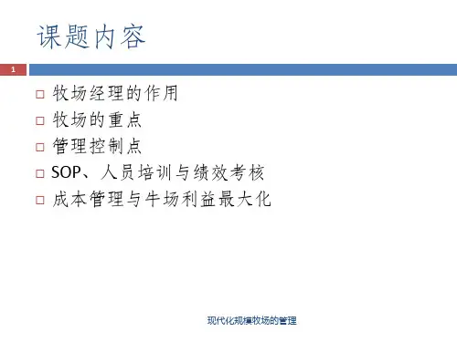 现代化规模牧场的管理课件
