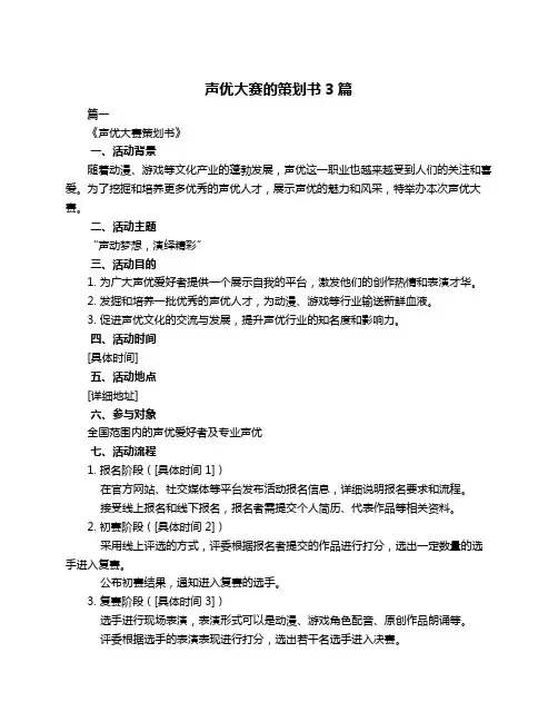 声优大赛的策划书3篇