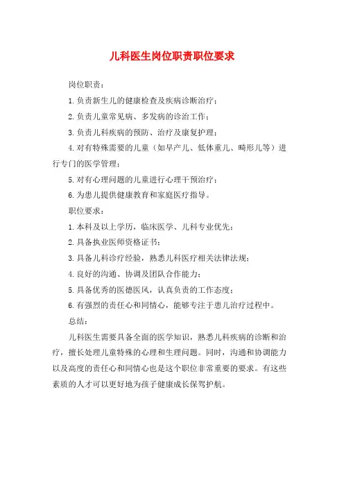 儿科医生岗位职责职位要求
