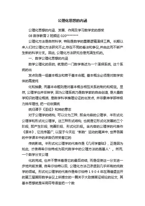 公理化思想的内涵