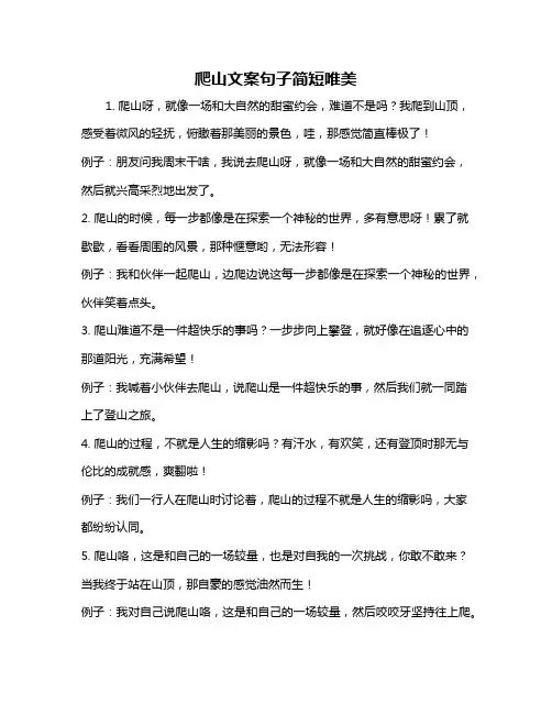 爬山文案句子简短唯美