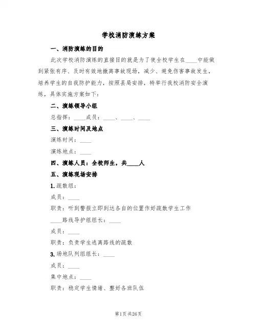 学校消防演练方案(8篇)