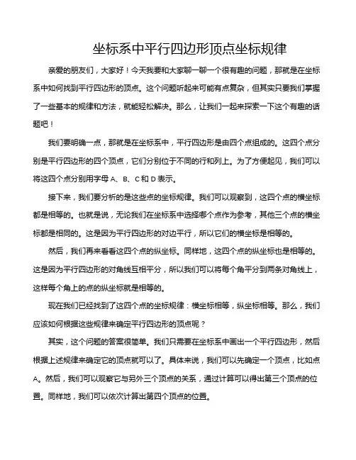 坐标系中平行四边形顶点坐标规律