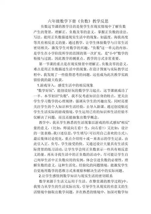 人教版六年级数学下册负数教学反思