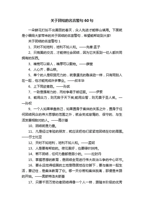 关于团结的名言警句60句