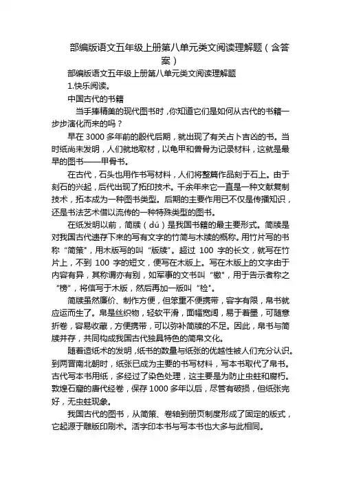 部编版语文五年级上册第八单元类文阅读理解题(含答案)