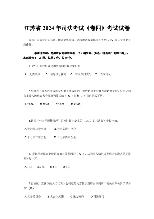 江苏省2024年司法考试《卷四》考试试卷