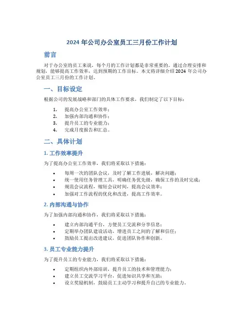 2024年公司办公室员工三月份工作计划
