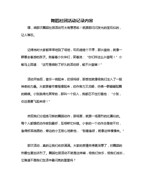 舞蹈社团活动记录内容