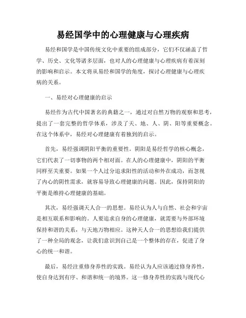 易经国学中的心理健康与心理疾病