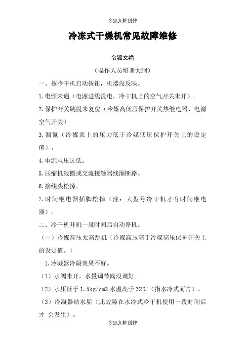 冷干机常见故障分析与排除之令狐文艳创作