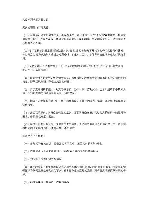 八项权利八项义务口诀