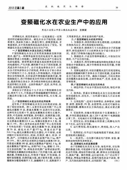 变频磁化水在农业生产中的应用
