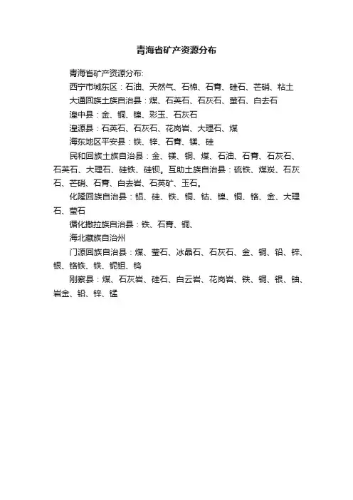 青海省矿产资源分布