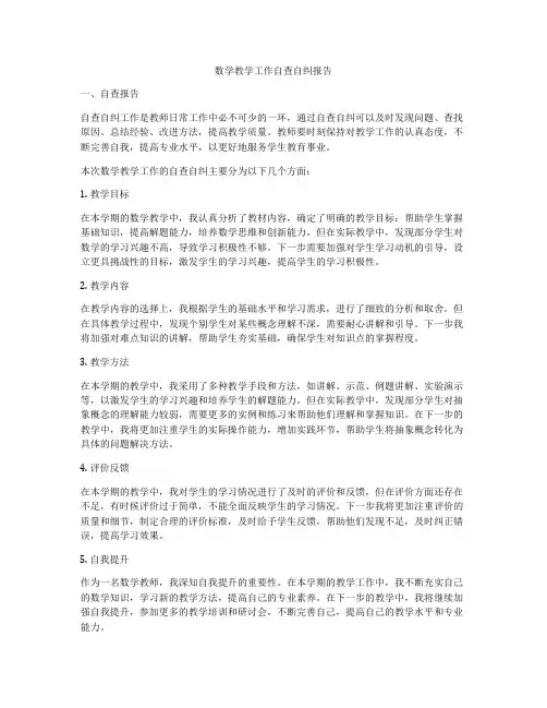 数学教学工作自查自纠报告