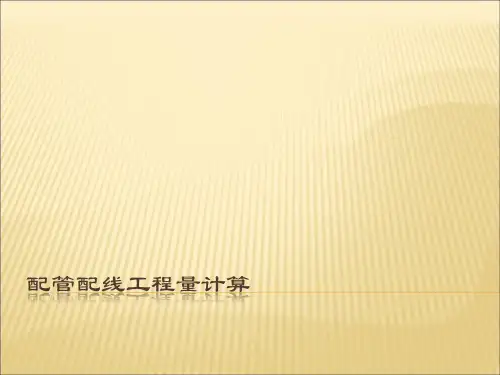 配管配线工程量计算