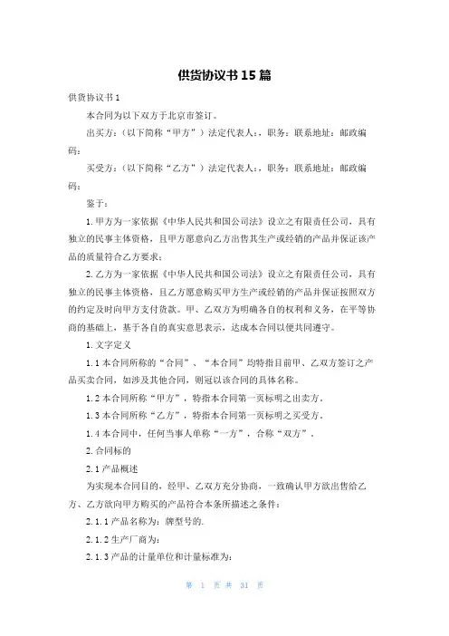 供货协议书15篇