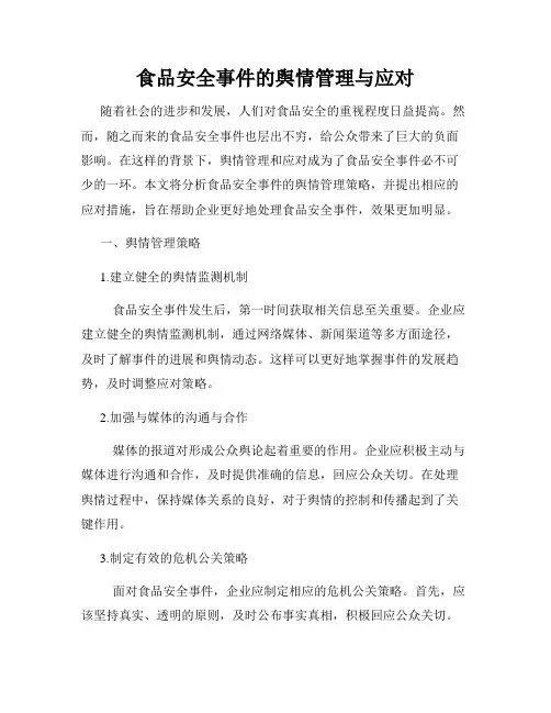 食品安全事件的舆情管理与应对