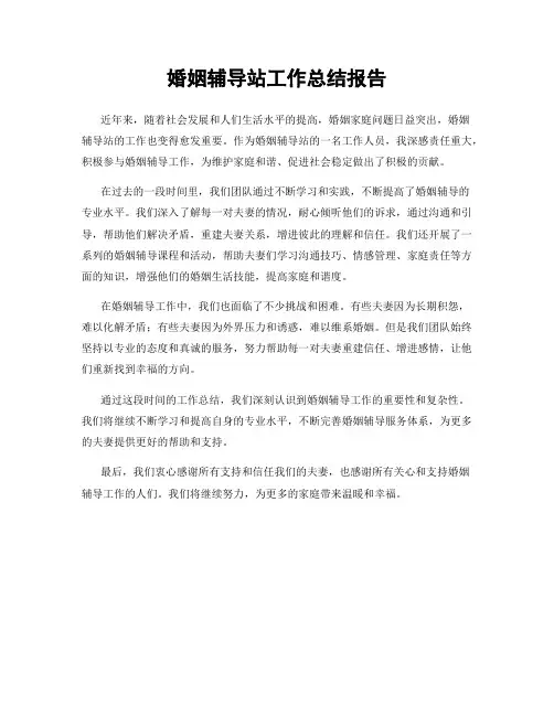 婚姻辅导站工作总结报告