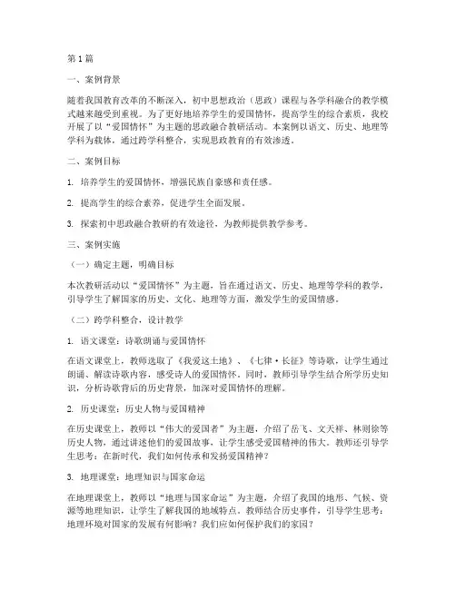 初中思政融合教研案例(3篇)