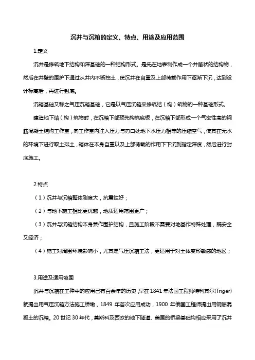 沉井与沉箱的定义、特点、用途及应用范围