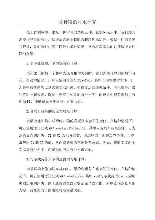 各种梁的弯矩计算