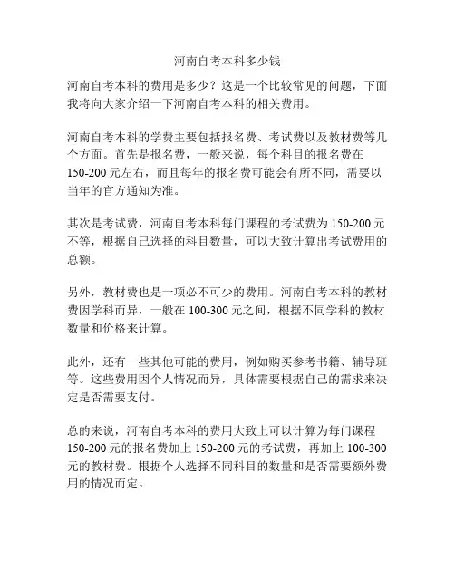 河南自考本科多少钱