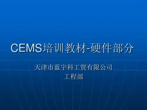 CEMS培训教材-硬件