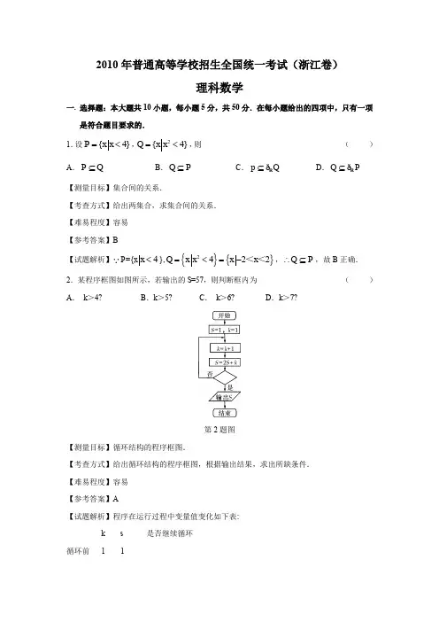 2010年浙江高考数学理科卷带详解