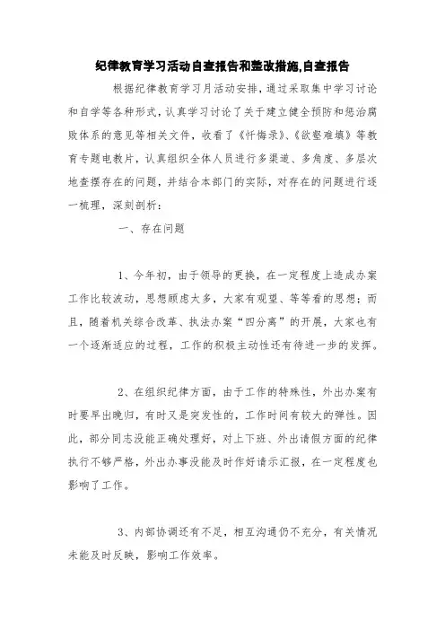 纪律教育学习活动自查报告和整改措施,自查报告【精品范文】