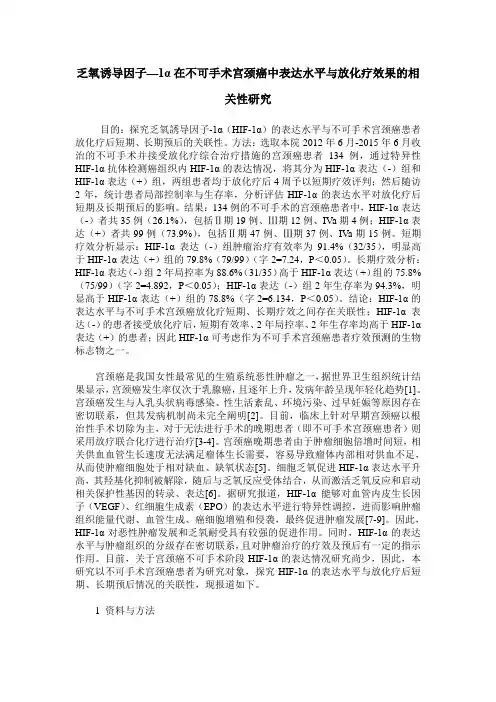 乏氧诱导因子—1α在不可手术宫颈癌中表达水平与放化疗效果的相关性研究