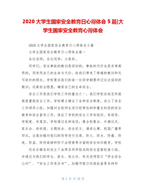 2020大学生国家安全教育日心得体会5篇-大学生国家安全教育心得体会
