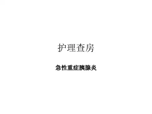 重症胰腺炎护理查房