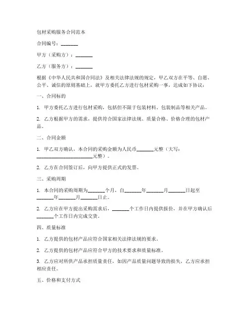 包材采购服务合同范本