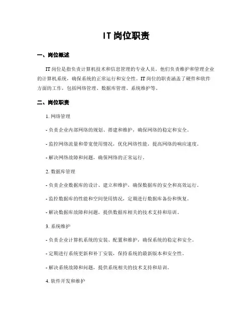 IT岗位职责