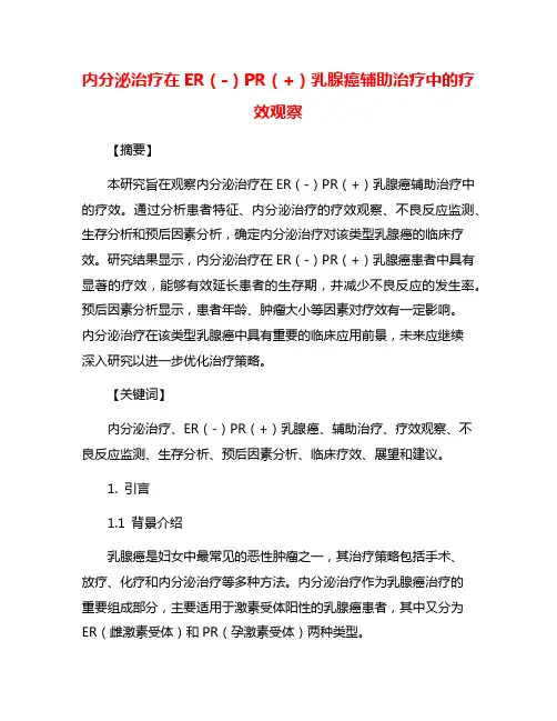 内分泌治疗在ER(-)PR(+)乳腺癌辅助治疗中的疗效观察