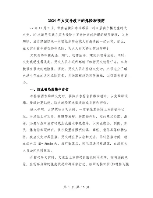 2024年火灾扑救中的危险和预防(2篇)