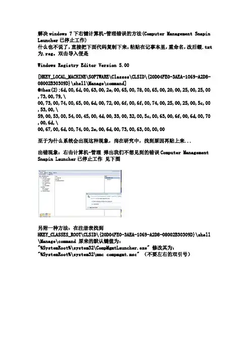 解决windows 7下右键计算机-管理错误的方法(Computer Management Snapin Launcher已停止工作)