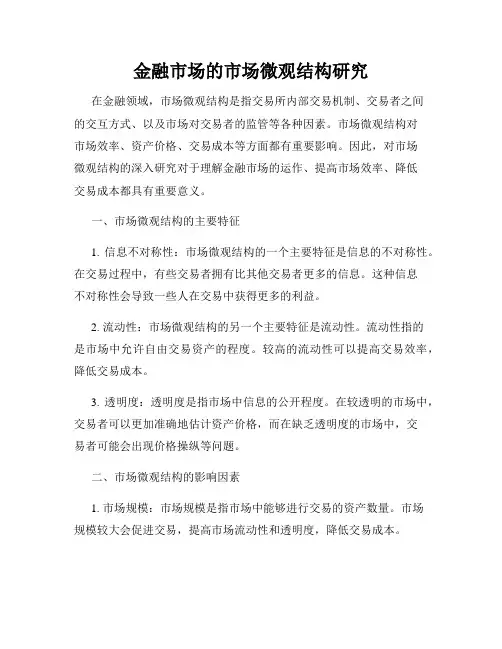金融市场的市场微观结构研究