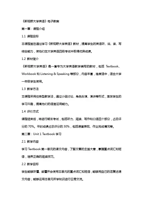 《新视野大学英语》电子教案