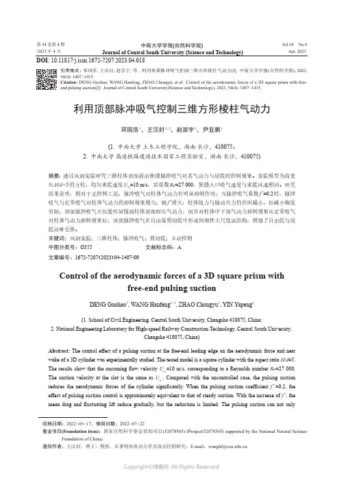 利用顶部脉冲吸气控制三维方形棱柱气动力