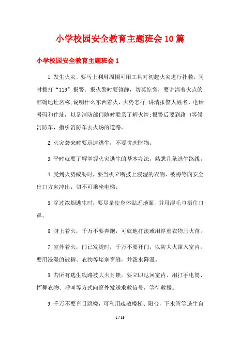 小学校园安全教育主题班会10篇