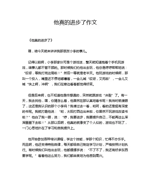 他真的进步了作文