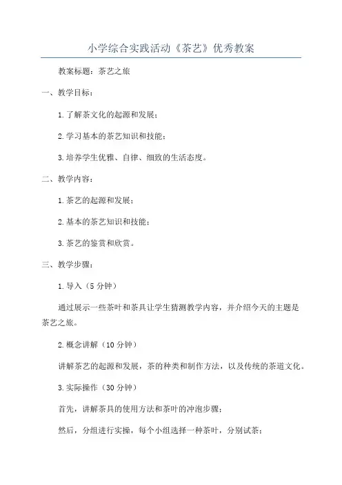 小学综合实践活动《茶艺》优秀教案