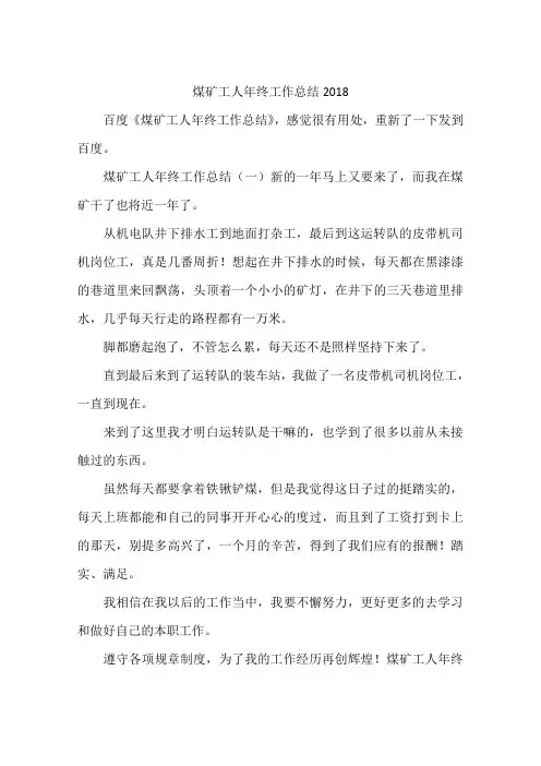 煤矿工人年终工作总结2018