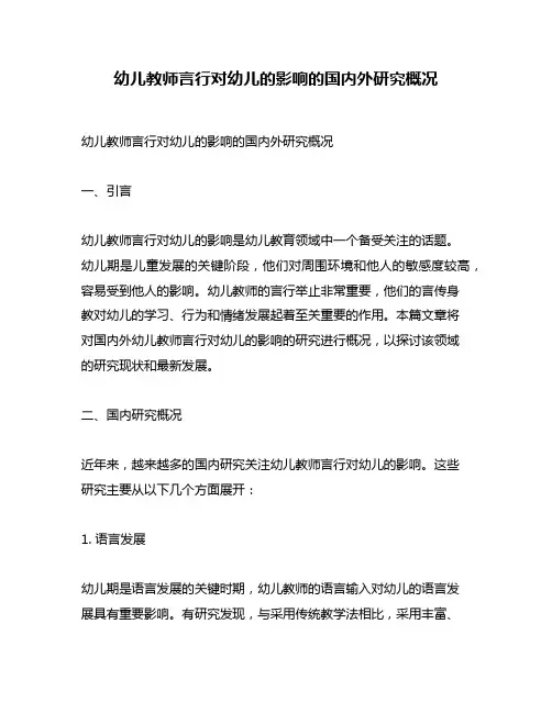 幼儿教师言行对幼儿的影响的国内外研究概况