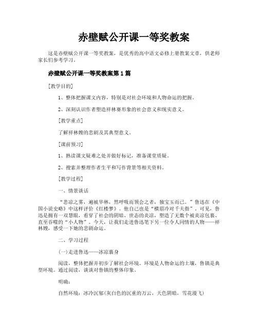 赤壁赋公开课一等奖教案