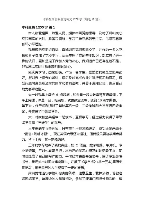 本科生的自我鉴定范文1200字（精选18篇）