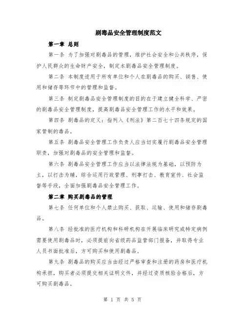 剧毒品安全管理制度范文（二篇）
